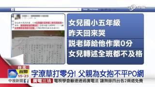 【中視新聞】零分作業網路熱議 全班都不及格! 20150912