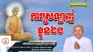 ការស្រឡាញ់ខ្លួនឯង, ប៊ុត សាវង្ស, Buth Savong Dhamma Talk, Khmer Dharma Video