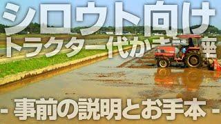 シロウト向けトラクター代かき講座ー事前の説明とお手本