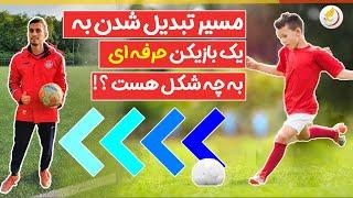 مسیر حرفه ای برای بازیکن حرفه ای شدن // حتما ببینید