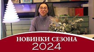 Новинки сезона 2024!