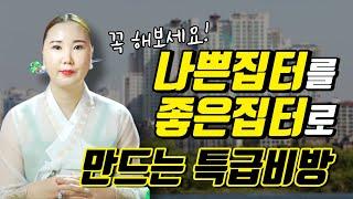 나쁜집터를 좋은집터로 만드는 특급비방법! X만있으면 만사OK [부산용한점집 울산용한점집]