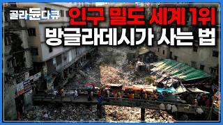 인구 1억 7천만 명이 사는 나라 방글라데시｜서울 절반의 땅, 수도 다카에 2천 3백만 명의 사람들이 몰려 사는 이유｜메이드 인 방글라데시｜다큐프라임｜#골라듄다큐