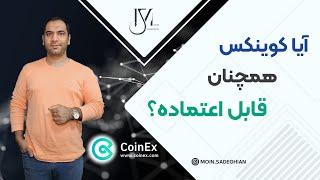 آیا کوینکس همچنان قابل اعتماده؟