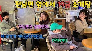 ENG)[몰카] 돌싱남녀들의 19금 소개팅!! 근데 그걸 전남편이 보고 있다고?ㅋㅋㅋㅋㅋㅋㅋㅋㅋㅋㅋㅋㅋㅋㅋ(Blind date in front of ex-husband)