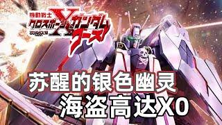 【高达TIME】第141期！虽迟但到的银影！海盗高达X0！