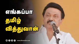 ஸ்டாலின் சூரஹம்சாரம்… ராஜா சூரசம்சாரம் காமெடி | MK Stalin Campaign Comedy | Dinamalar |