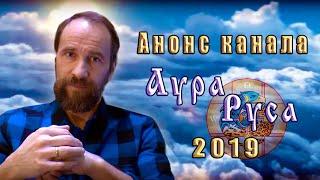 Анонс канала Аура Руса на 2019