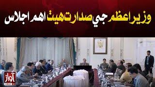 Federal Cabinet important Meeting Called Today | Pacakge  | Awaz Tv News