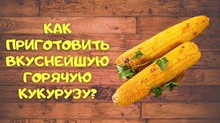 Вкуснейшая ароматная горячая кукуруза  | Тает во рту