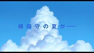 特別動画「細田守の夏がやってくる。」