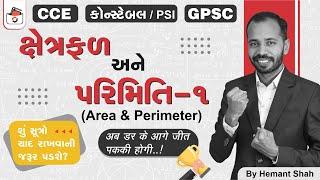 ક્ષેત્રફળ અને પરિમિતિ | Area & Perimeter in Gujarati | CCE & કોન્સ્ટેબલ/PSI | Talati & GPSC