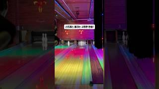 강남역 스트레스 풀리는 시원한 한방! 락볼링장 템플스트라이크 #bowling