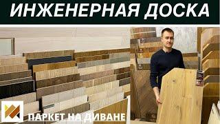 Инженерная доска. Обзор производителей инженерной доски. Инженерная доска в ёлке. Паркет на Диване.