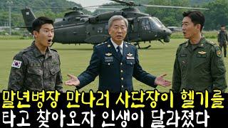 말년병장을 만나러 헬기 타고 온 사단장… 어머니 정체에 전 부대가 얼어붙었다