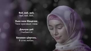 Радима Хаджимурадова - Хаза бIаьргаш. Чеченский и Русский текст.