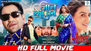 JAAN LEBU KA | FULL MOVIE | Dinesh Lal Yadav "Nirahua", Akshara Singh | जान लेबू का | Bhojpuri Movie