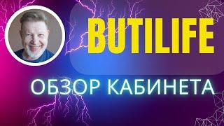 Обзор кабинета ButiLife |Сергей Лабырин в эфире