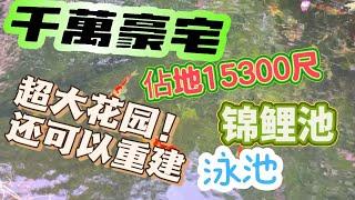 中山三鄉屏東俱樂部大別墅來啦！佔地15300呎、花園都超10000呎！現場實拍拍攝，而且可重建！完全可以發揮想像建設屬於自己的宮殿、光錦鯉池都幾十萬建造的、有興趣趕緊聯繫我吧！