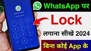 Whatsapp par lock kaise lagaye 2024 | whatsapp me lock kaise lagaye 2024