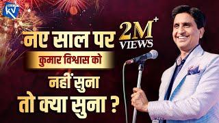 नए साल पर कुमार विश्वास को नहीं सुना तो क्या सुना | Dr Kumar Vishwas | New Year 2025