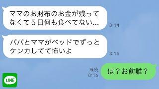 【LINE】海外赴任中に娘からSOS｢パパとママがベッドでずっと喧嘩してる｣→慌てて帰国するととんでもない事態になっていて…【スカッとライン修羅場】