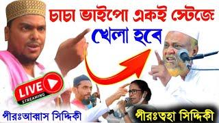  LIVE একই সাথে পীরঃ ত্বহা সিদ্দিকী ও পীরঃ আব্বাস সিদ্দিকী ভাইজান। Pirzada Abbas Siddiqui live jalsa