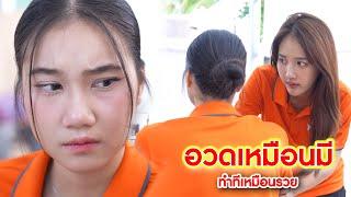 อวดเหมือนมี ทำทีเหมือนรวย | Lovely Kids Thailand