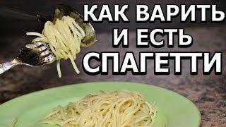 Как правильно варить и есть спагетти