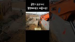 굴착기입문! 기혼자들도 할수있다 단 절실한. . . #굴착기입문 #굴착기직업 #굴착기운전기능사