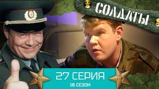 Сериал СОЛДАТЫ. 16 Сезон. Серия 27