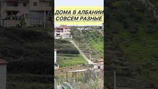 Единой застройки нет  #албания