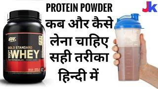 Protein Powder:~How to take protein powder for muscles growth//Jatin Kushwah