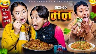 MANN - 32 | हाँस्दा पेट दुख्न सक्छ !  | NEPALI NEW COMEDY | RASU | NIKITA | MULANGKHARE