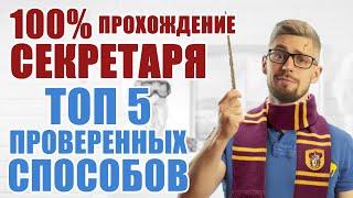 Как пройти  секретаря, 100% техника, ТОП 5 способов, холодные звонки. Продажи, кп, продажи b2b