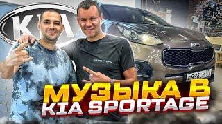 Kia Sportage + зачётная аудиосистема . Доступный автозвук за 87725 руб для Киа Спортаж / Спортэйдж