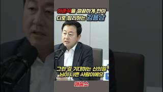 [미스테리/Mystery/지식/Knowledge/News/정치/시사/역사/유머/개그] #shorts  이준석을 깔끔하게 한마디로 정리하는 김용남 전 의원 shorts
