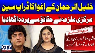 Khalil ur Rehman Honeytrap Story Revealed | Accused Amna Urooj Revelations | Breaking News