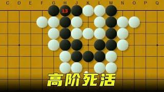 【明玥谈棋】 高阶死活：黑先，如何做活？看似5级难度题目，却需5段以上功夫！