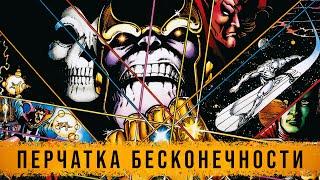 Обзор комикса «Перчатка бесконечности» (Золотая коллекция Marvel)