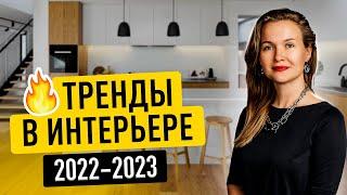 ТРЕНДЫ ИНТЕРЬЕРА 2023 - 2024. ДИЗАЙН ИНТЕРЬЕРА