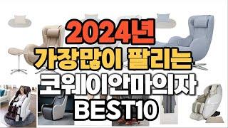 2024년 인기있는 코웨이안마의자 추천순위 TOP10