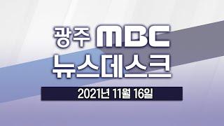 [광주MBC 뉴스데스크 2021.11.16]‘지역 화폐 통합’ 광주*전남 경제 통합부터..