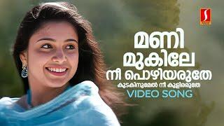 Manimukile Video Song | Kuberan | Samyuktha Varma | Swarnalatha| Mohan Sithara | Gireesh Puthenchery