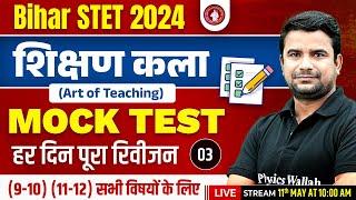 Bihar STET 2024 Shikshak Kala | Art of Teaching Bihar STET Mock Test-3 | Shikshan Kala by Deepak Sir