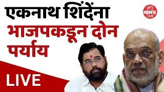 Live: मोठी बातमी ! भाजपकडून एकनाथ शिंदेंना दोन ऑफर | Eknath Shinde | Amit Shah | BJP | Shivsena