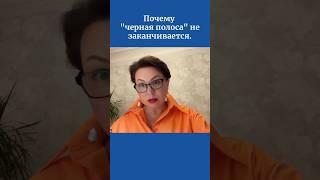 Почему "черная полоса" не заканчивается.