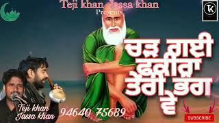 Chad Gyi Fakeera Teri Bhang Ve Jass Peera De (ਚੜ ਗਈ ਫ਼ਕੀਰਾਂ ਤੇਰੀ ਭੰਗ ਵੇ ) by Teji Khan Jassa Khan