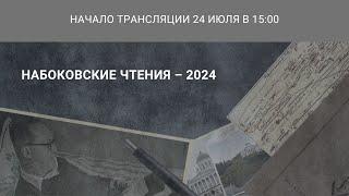 Международная научная конференция «Набоковские чтения — 2024»_24.07.2024_15:00