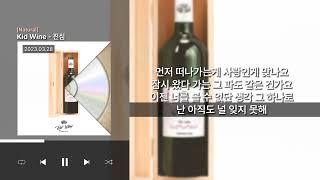 Kid Wine - 진심 [Natural] | Lyrics/가사